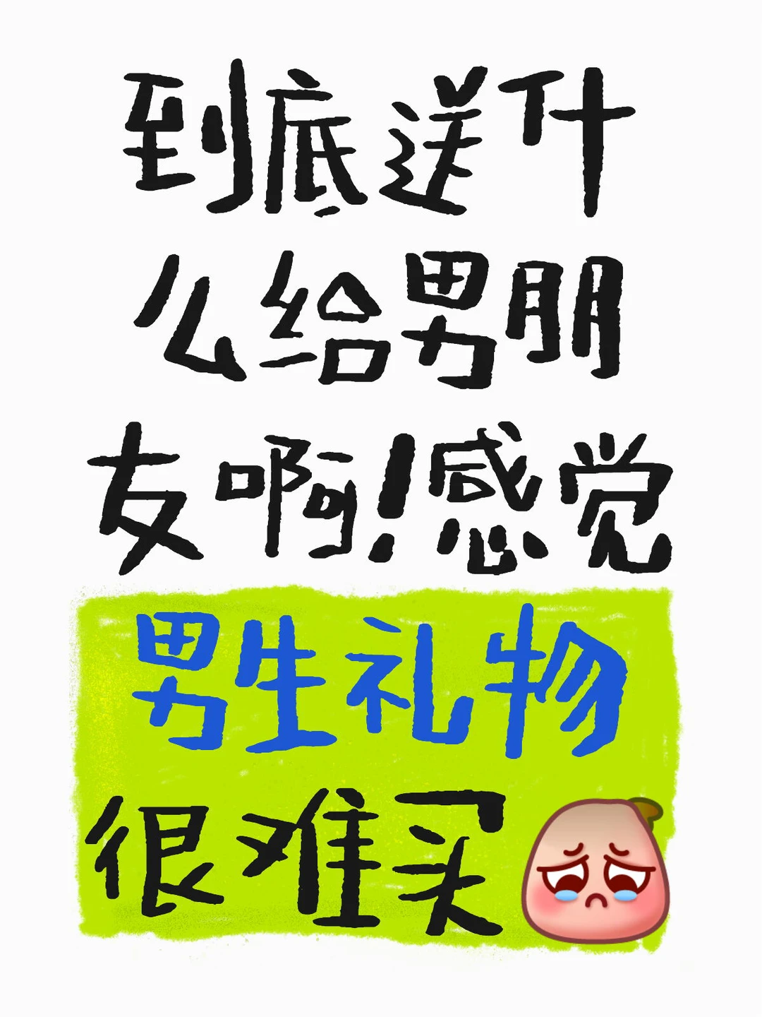 救命🆘男朋友生日可以送什么？