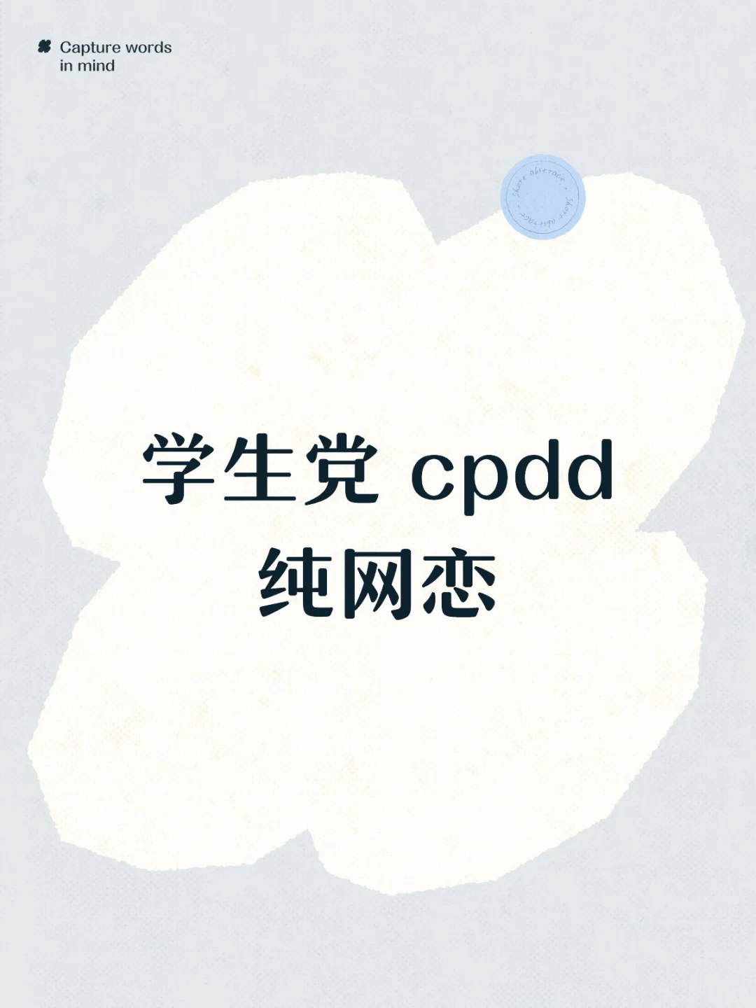学生党CPDD纯网恋
