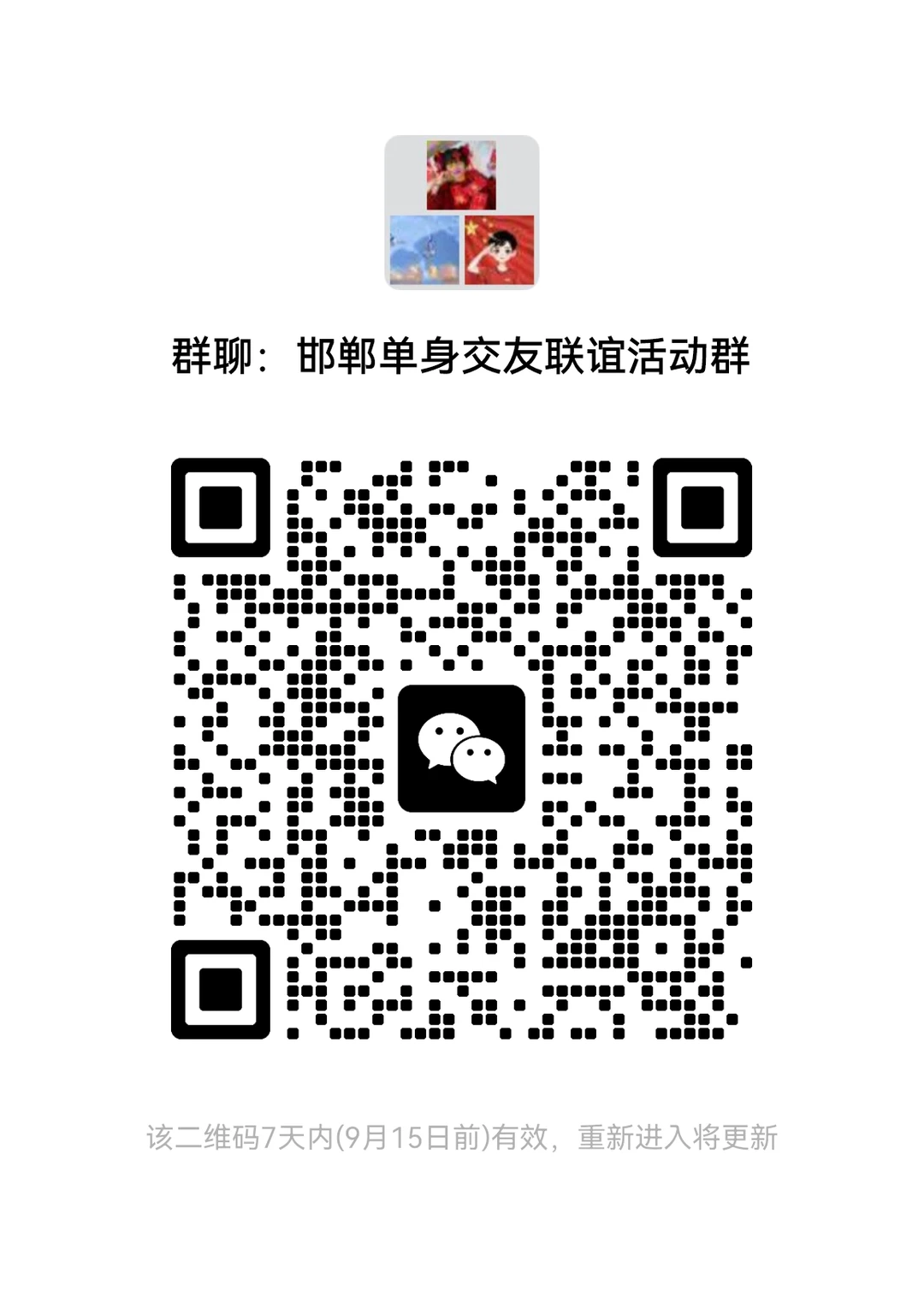 邯郸单身交友联谊活动群