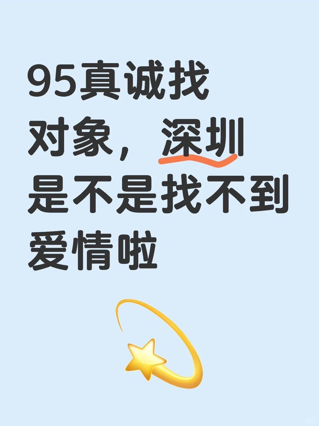 95女真诚找对象，这年头还有爱情嘛