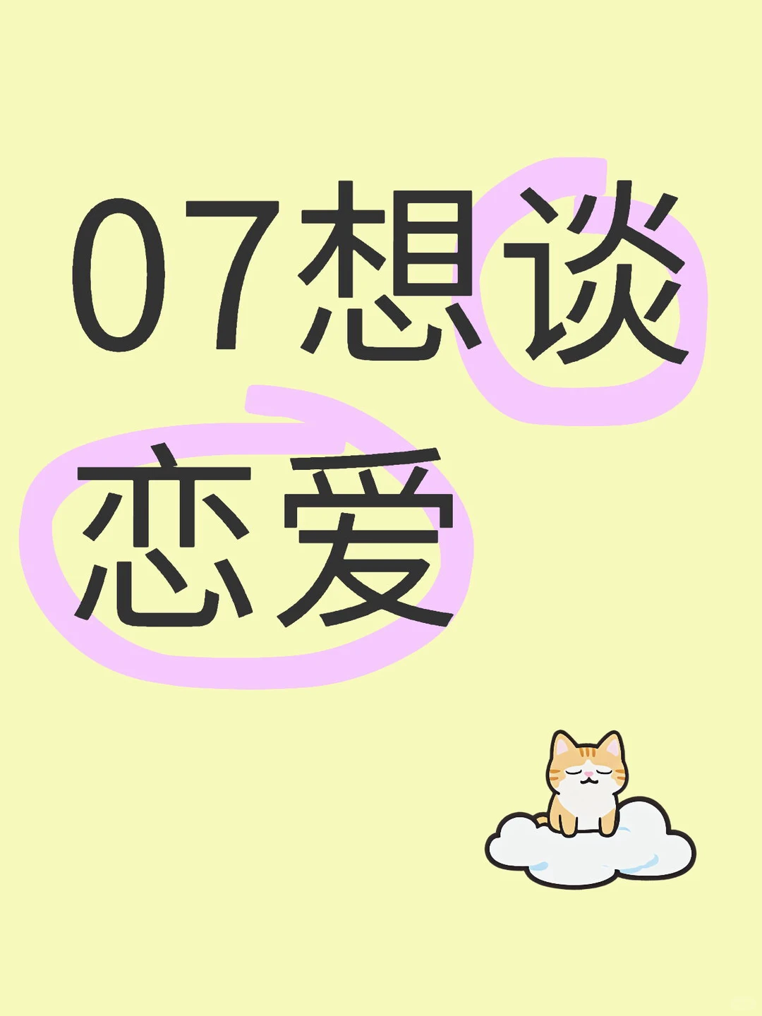 07想谈恋爱