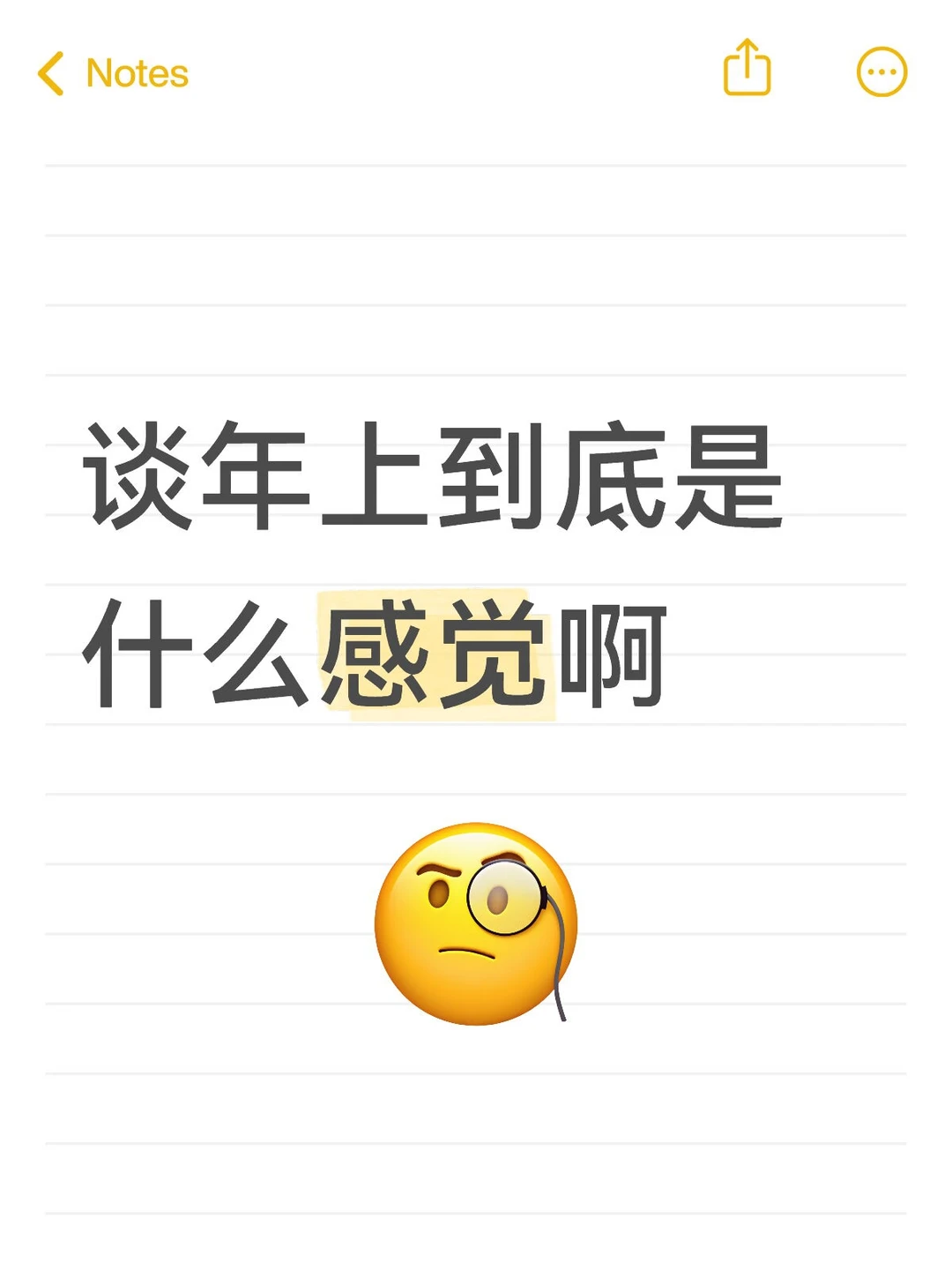 谈年上到底是什么感觉啊