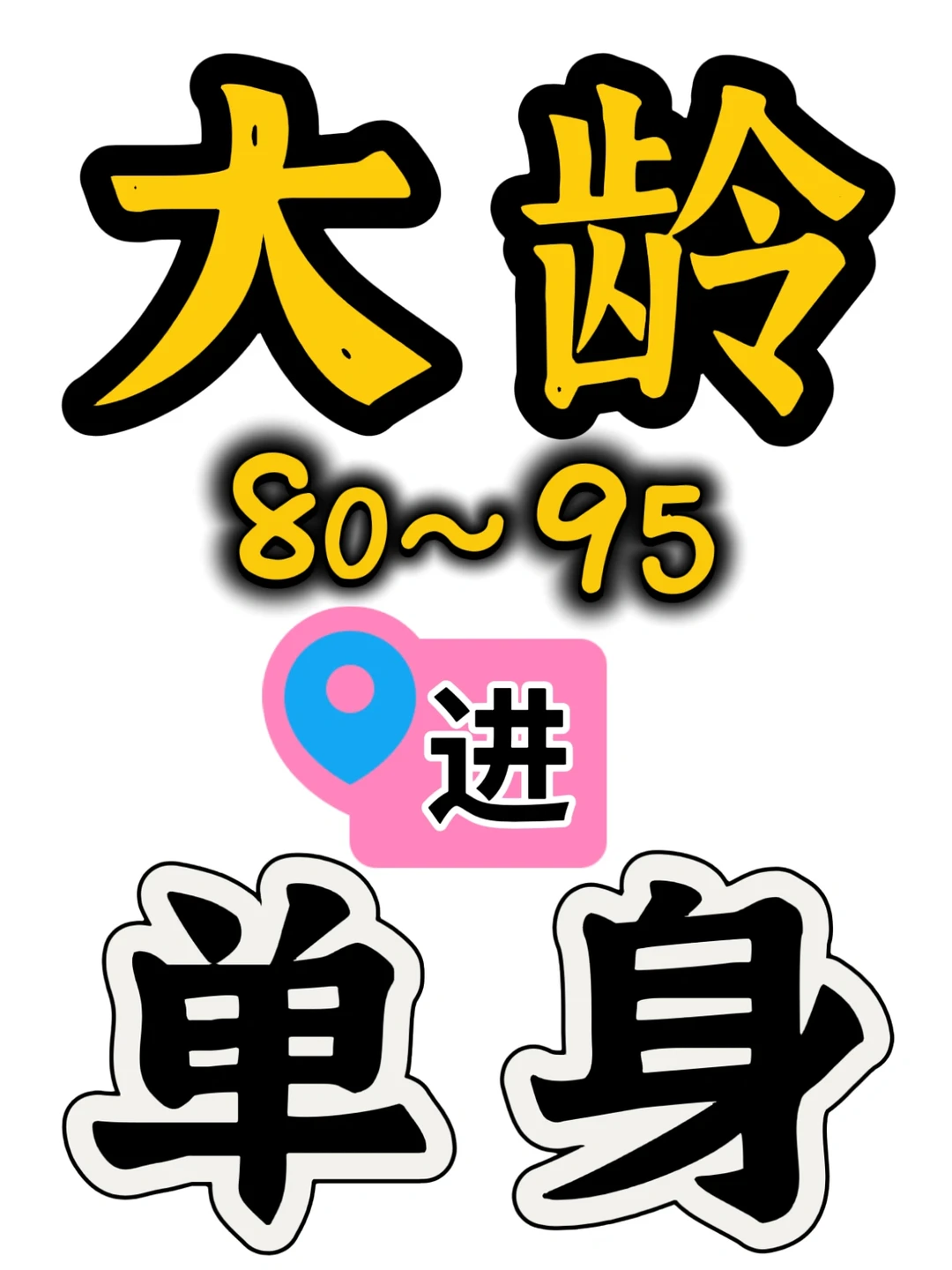 80/90大龄单身进！同城交友！想脱单的冲！
