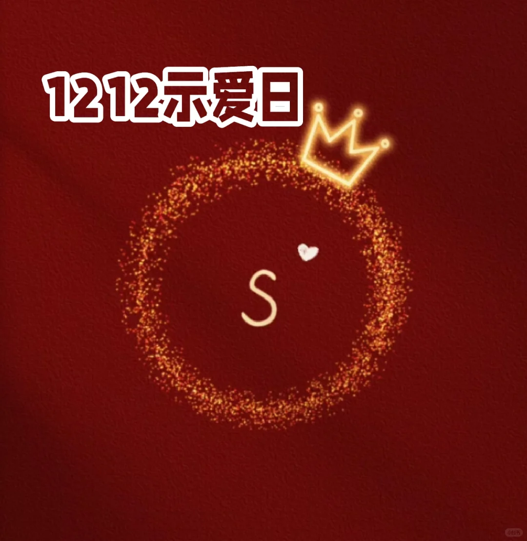 1212示爱日：