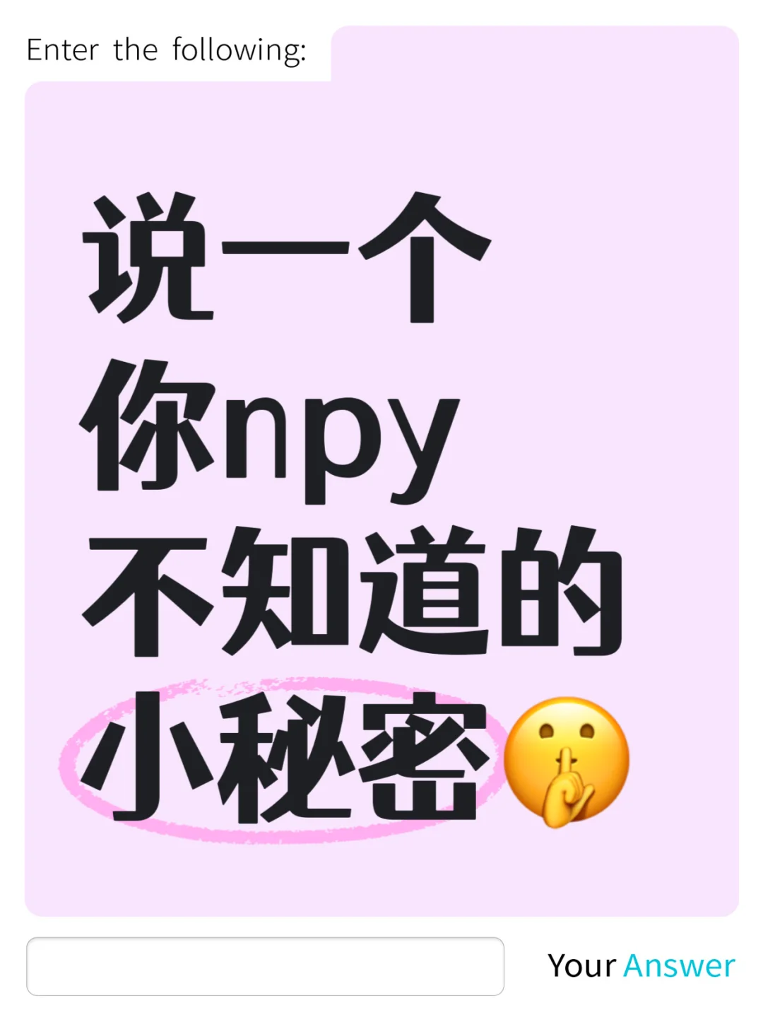 说一个你npy不知道的小秘密🤫