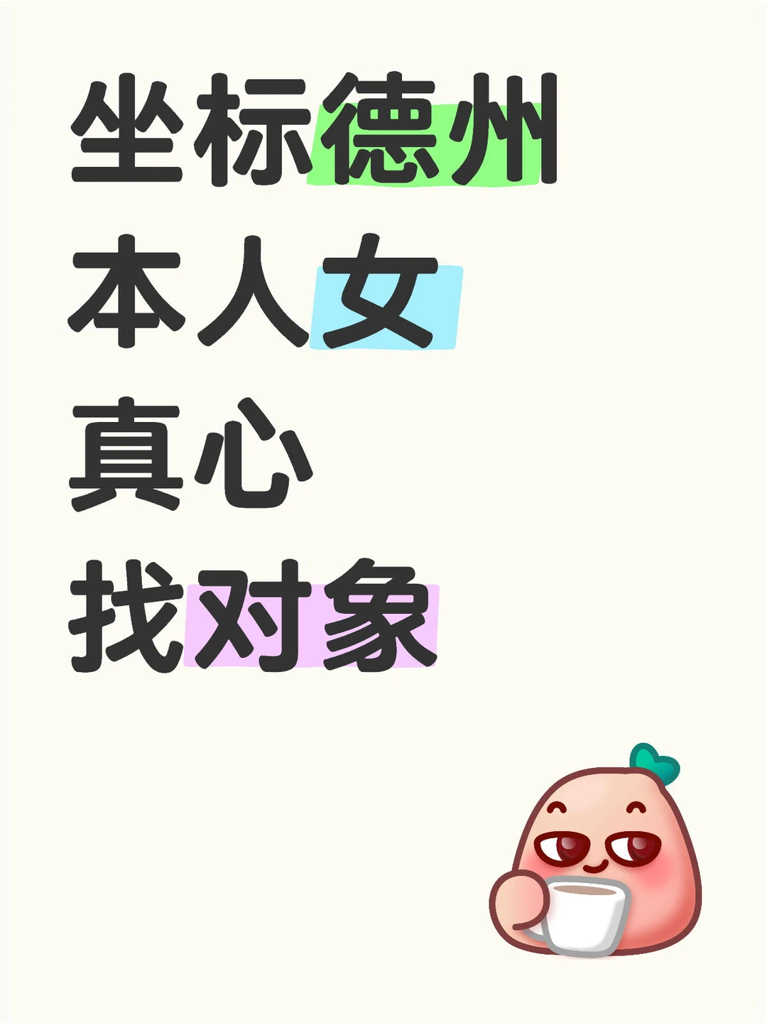 坐标德州，本人女，真心找对象