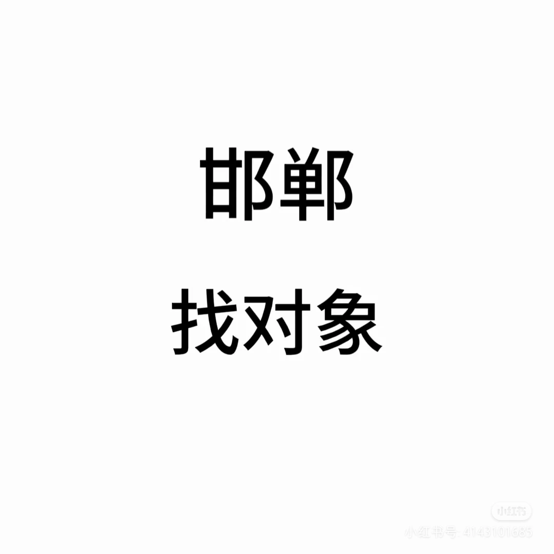 你的目的不是结婚，而是切身地体会幸福😊