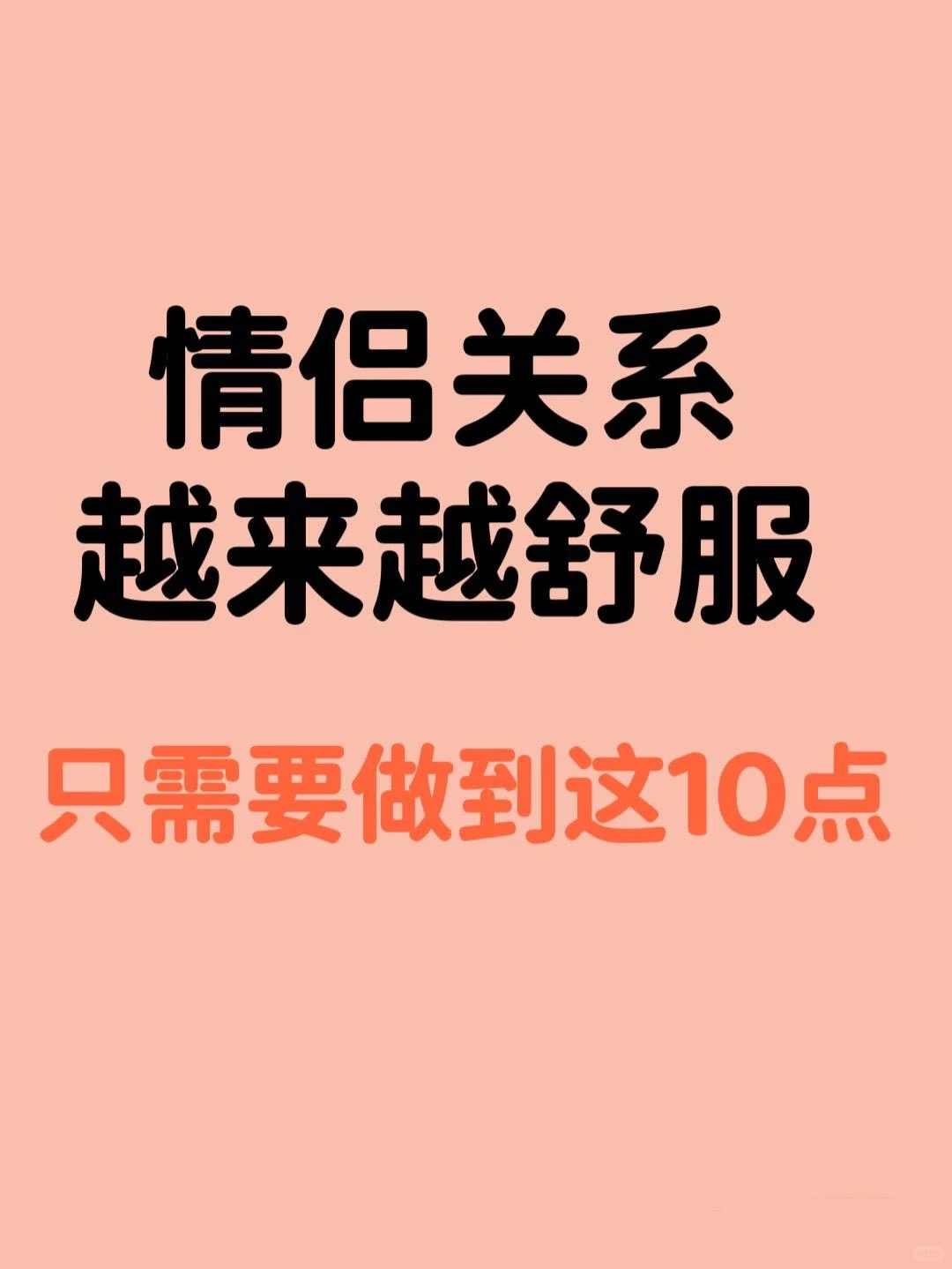 舒服的恋爱关系要做到的10点