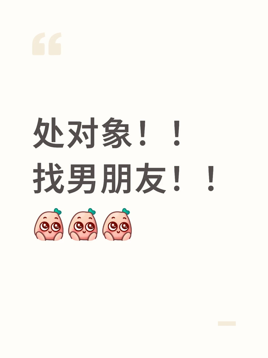 处对象！！找男朋友！！