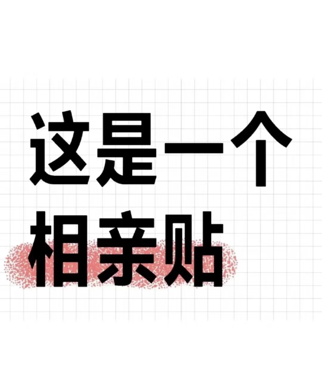 相个亲 有缘人 不养鱼 不钓鱼