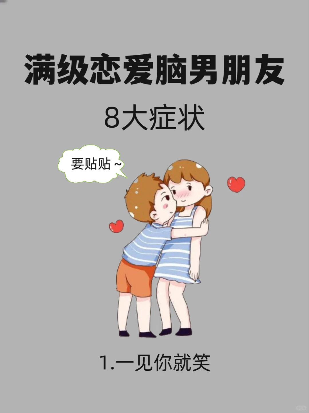 情侣日常!!!满级恋爱脑男朋友八大症状！