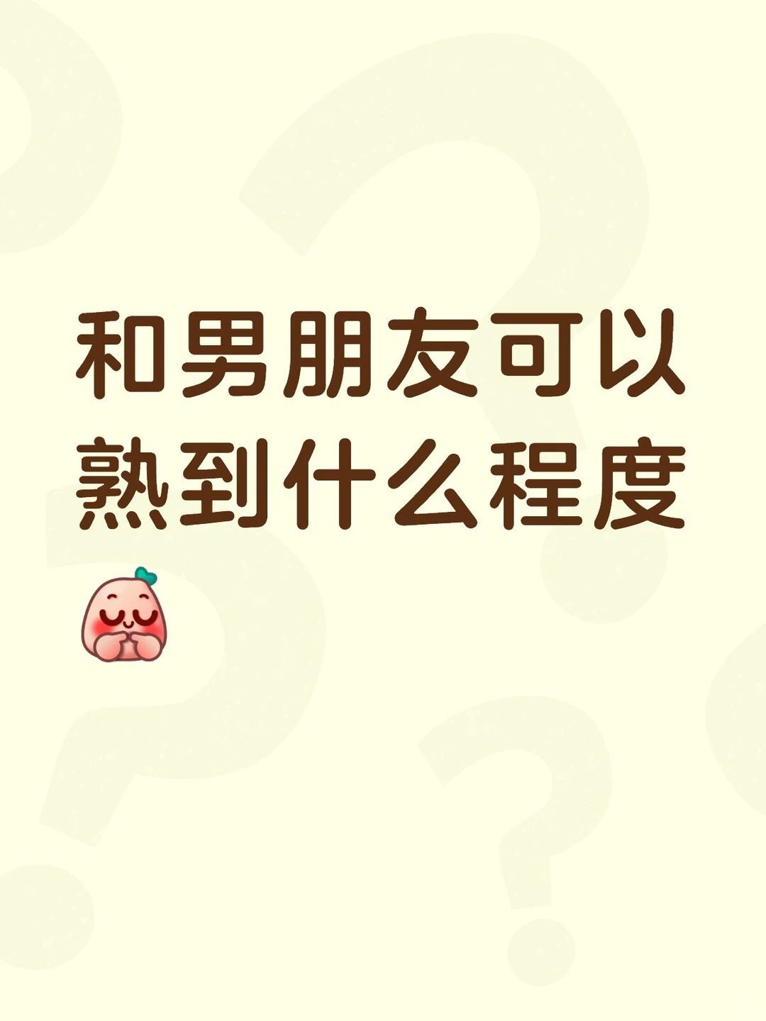 和男朋友可以熟到什么程度