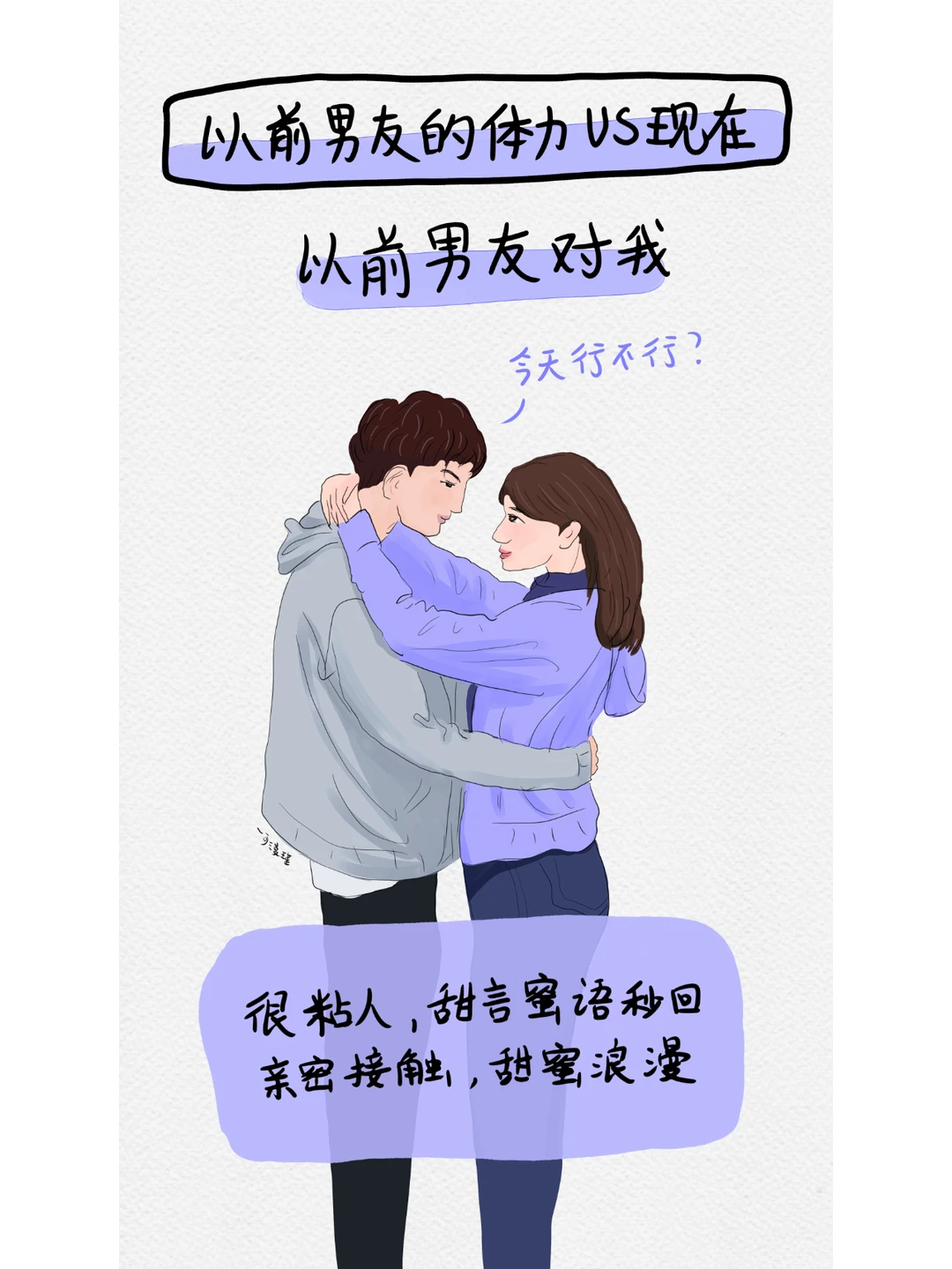 以前男友的体力vs现在