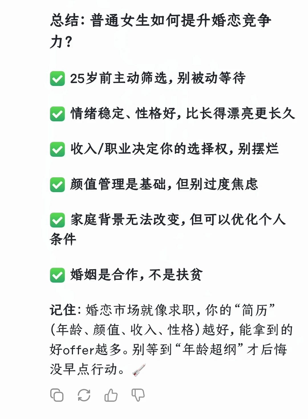 给普通女生的婚恋现实建议