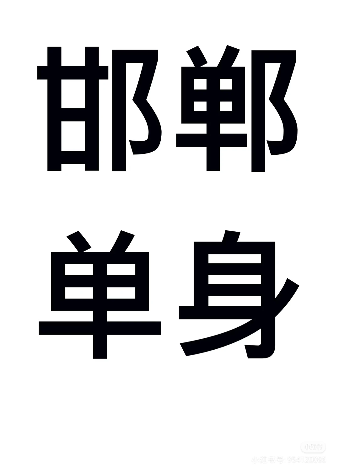 你的目的不是结婚，而是切身地体会幸福😊