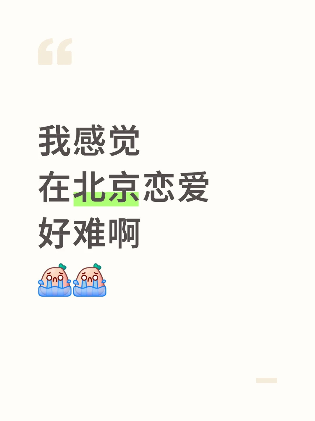 北京遇不到真爱