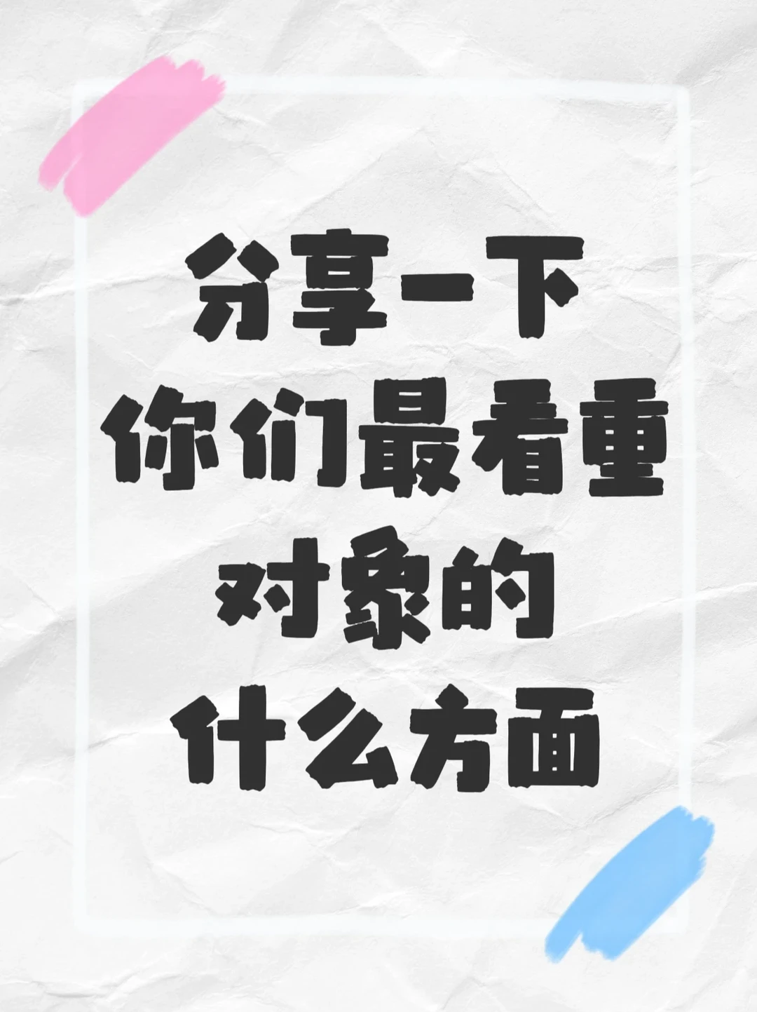 你们都看重对象什么呢？