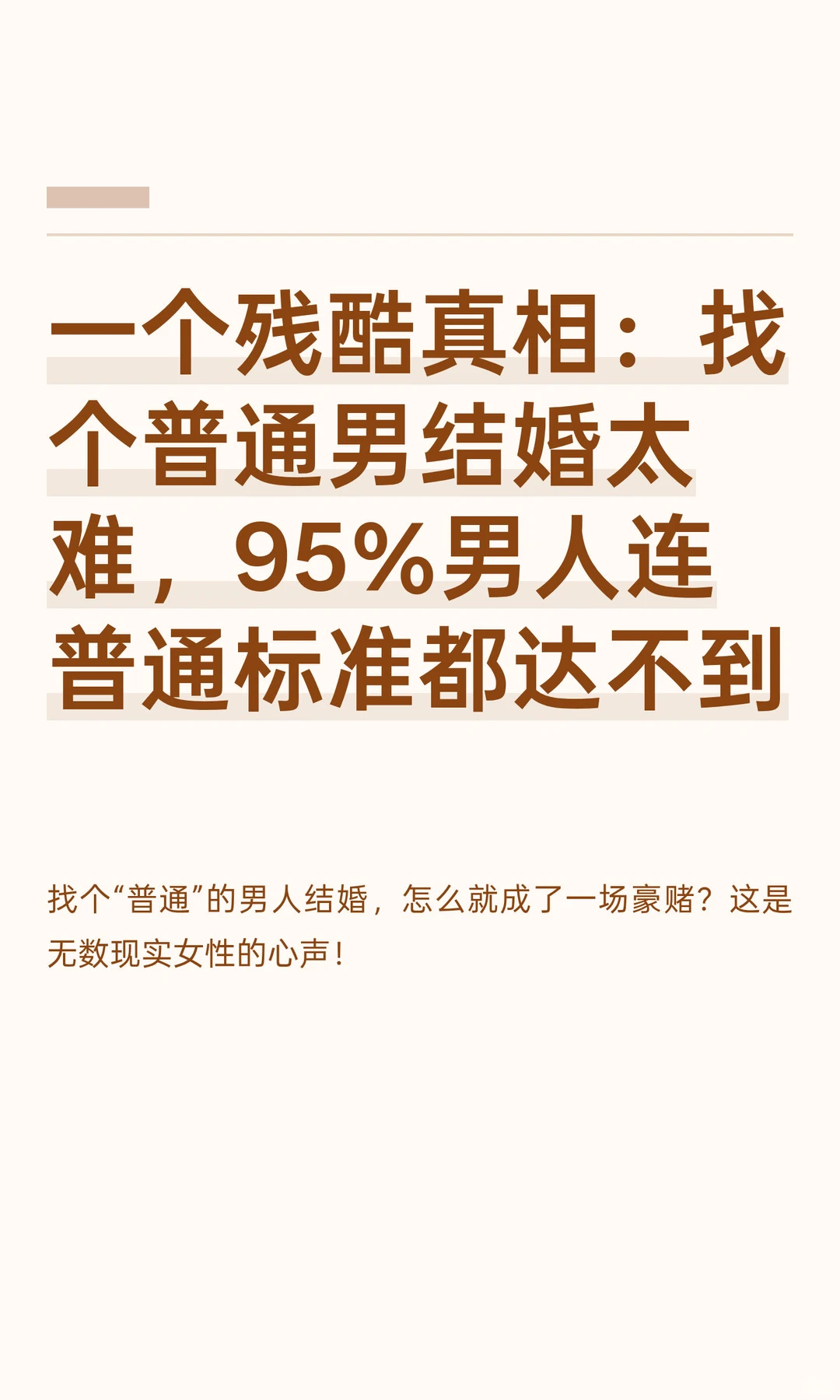 一个残酷真相：找个普通男结婚太难，95%男