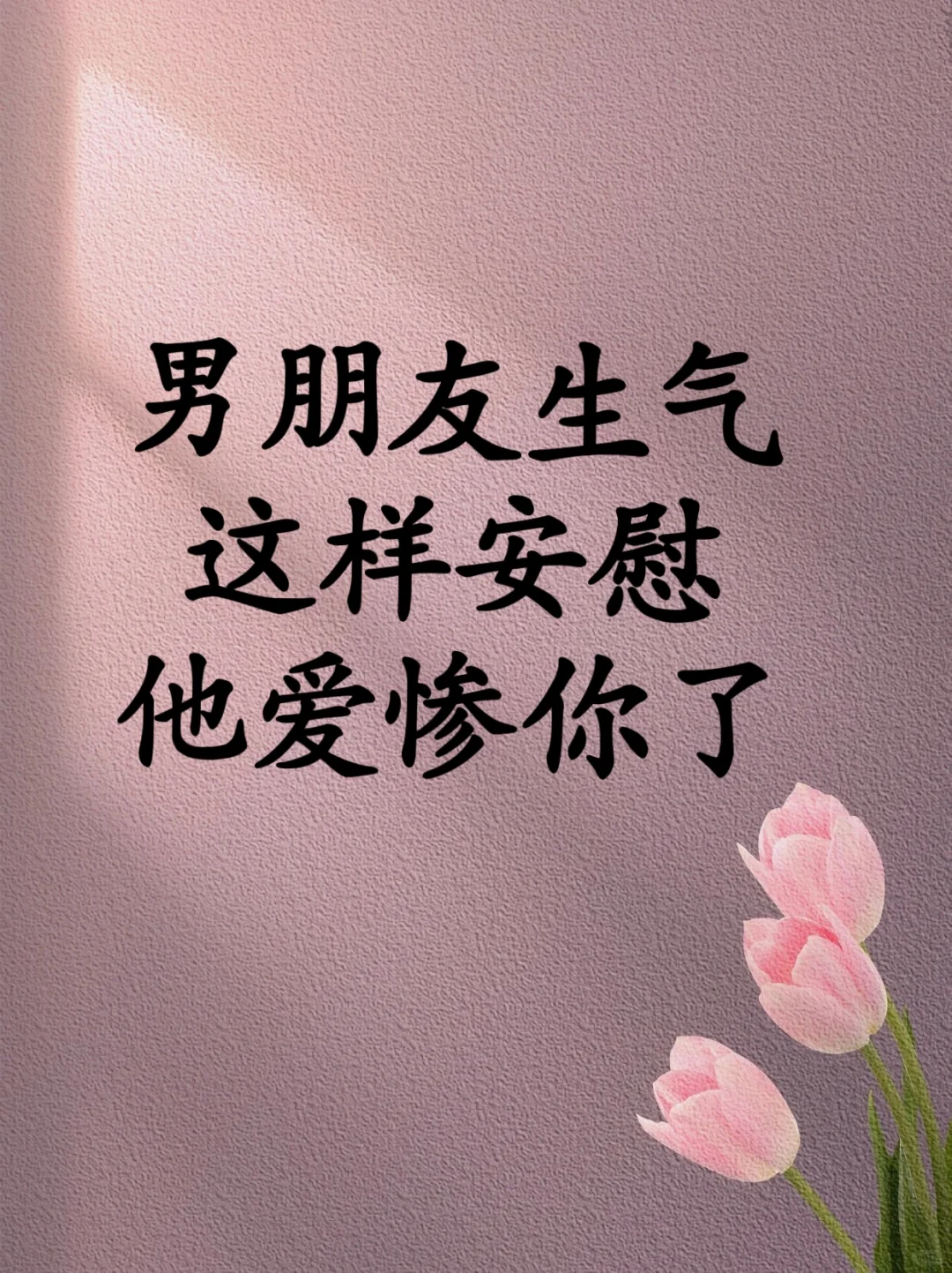 男朋友生气😠这样安慰‼️爱惨你了