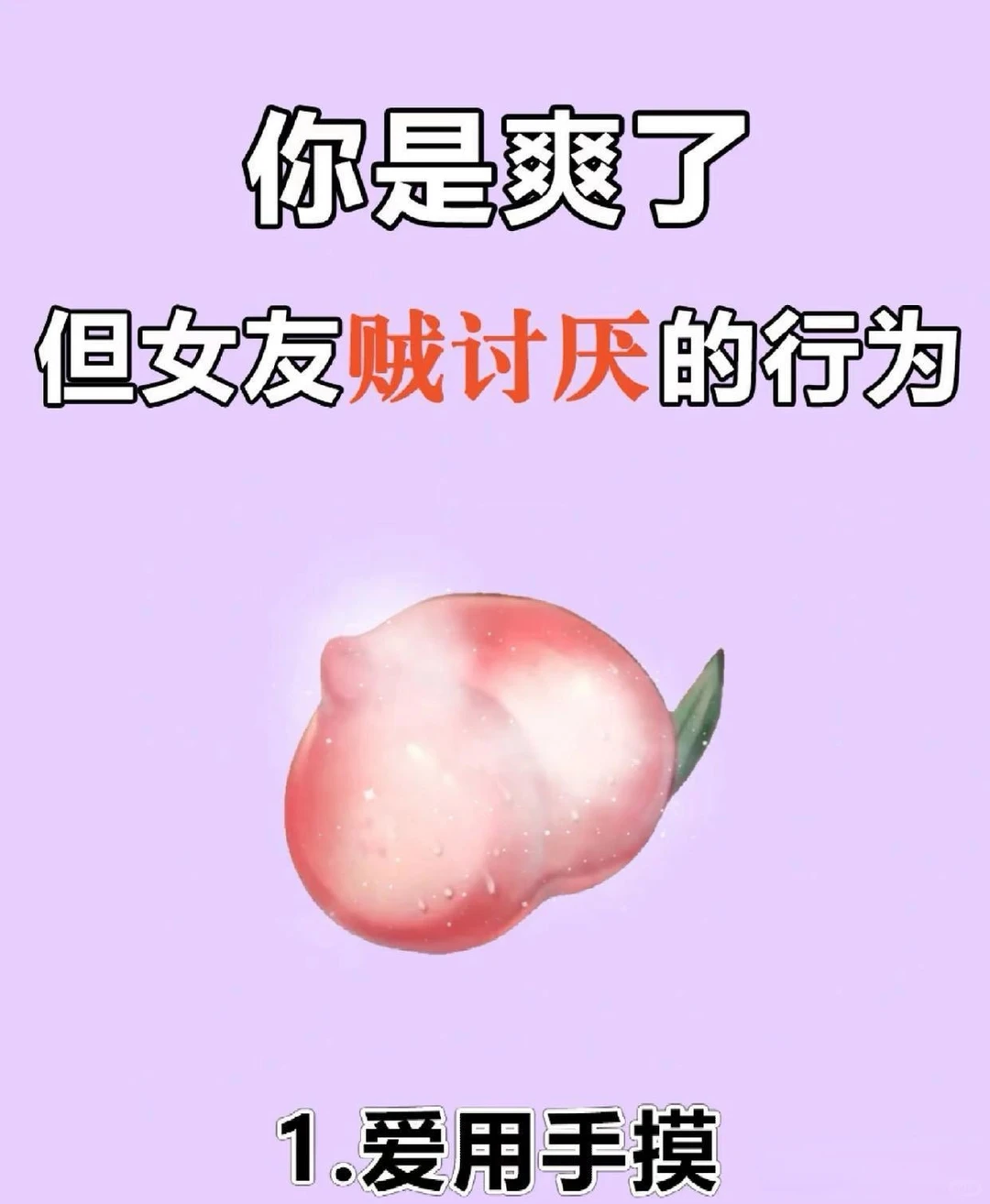 你是爽了，但女朋友贼讨厌的行为！