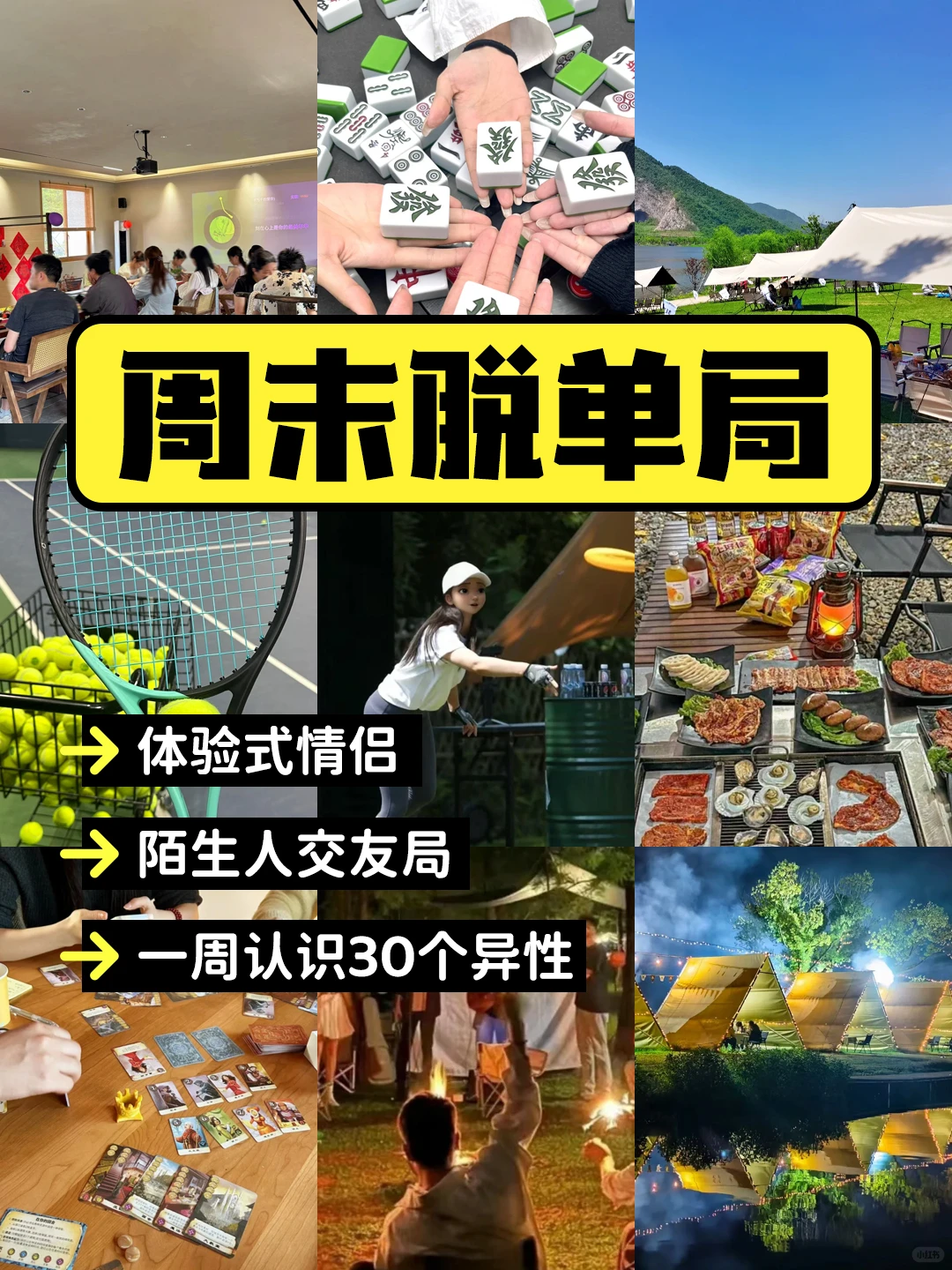 周末脱单局！体验式情侣开启💕