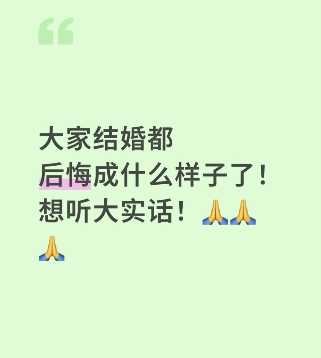 大家结婚都后悔成什么样子了，想听大实话