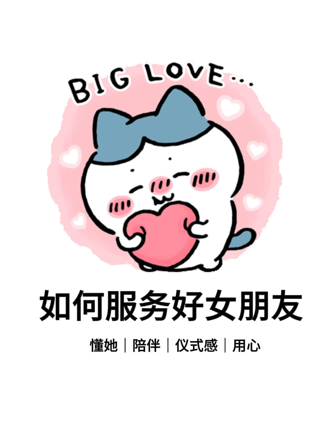 如何服务好女朋友