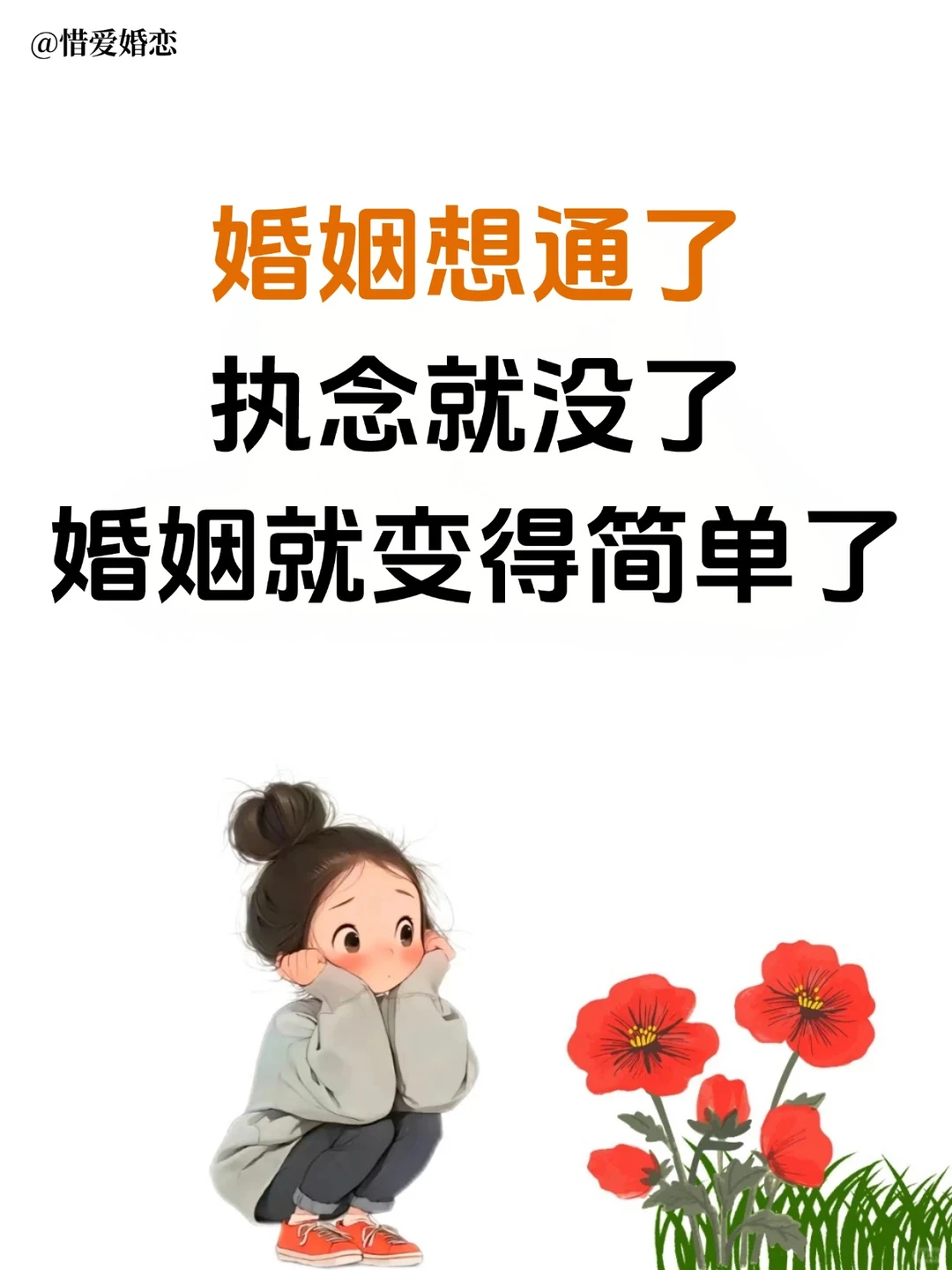 婚姻想通了，就没有执念了