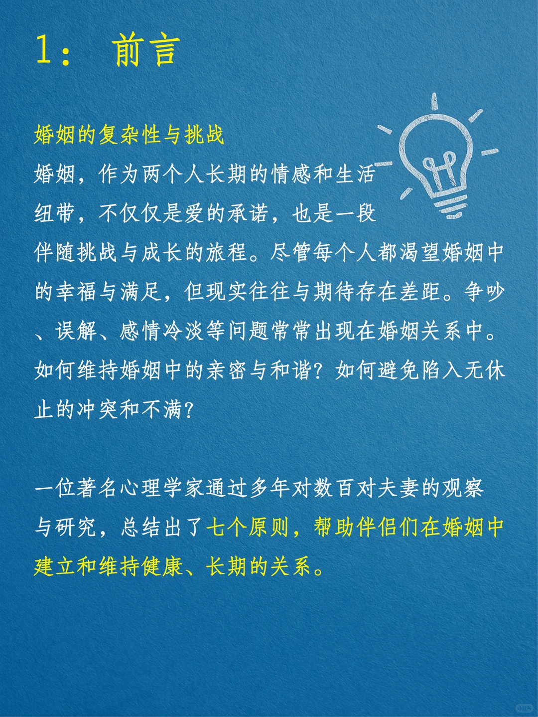 建立持久婚姻的关系的七个法则
