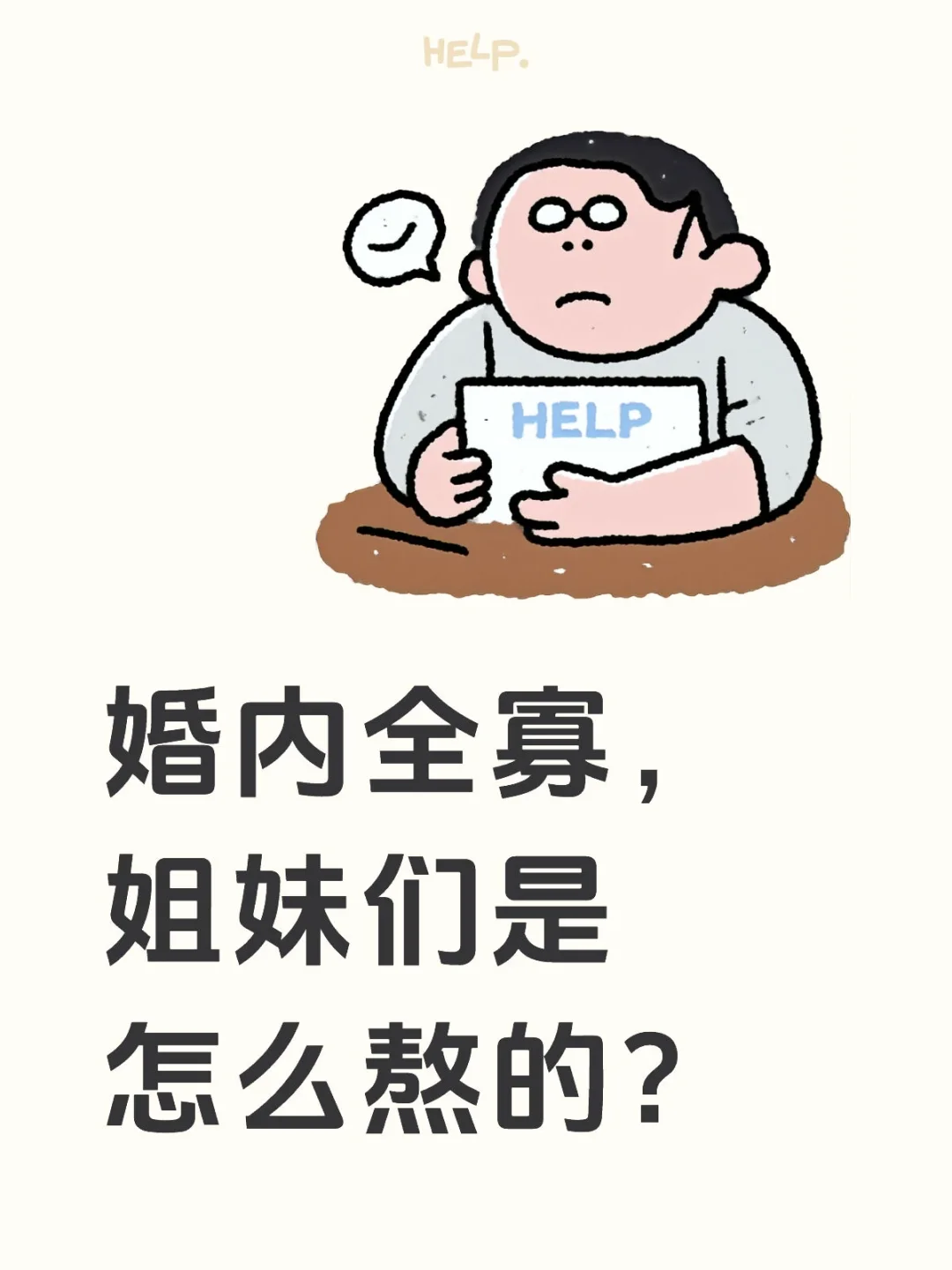婚内全寡，姐妹们是怎么熬的？