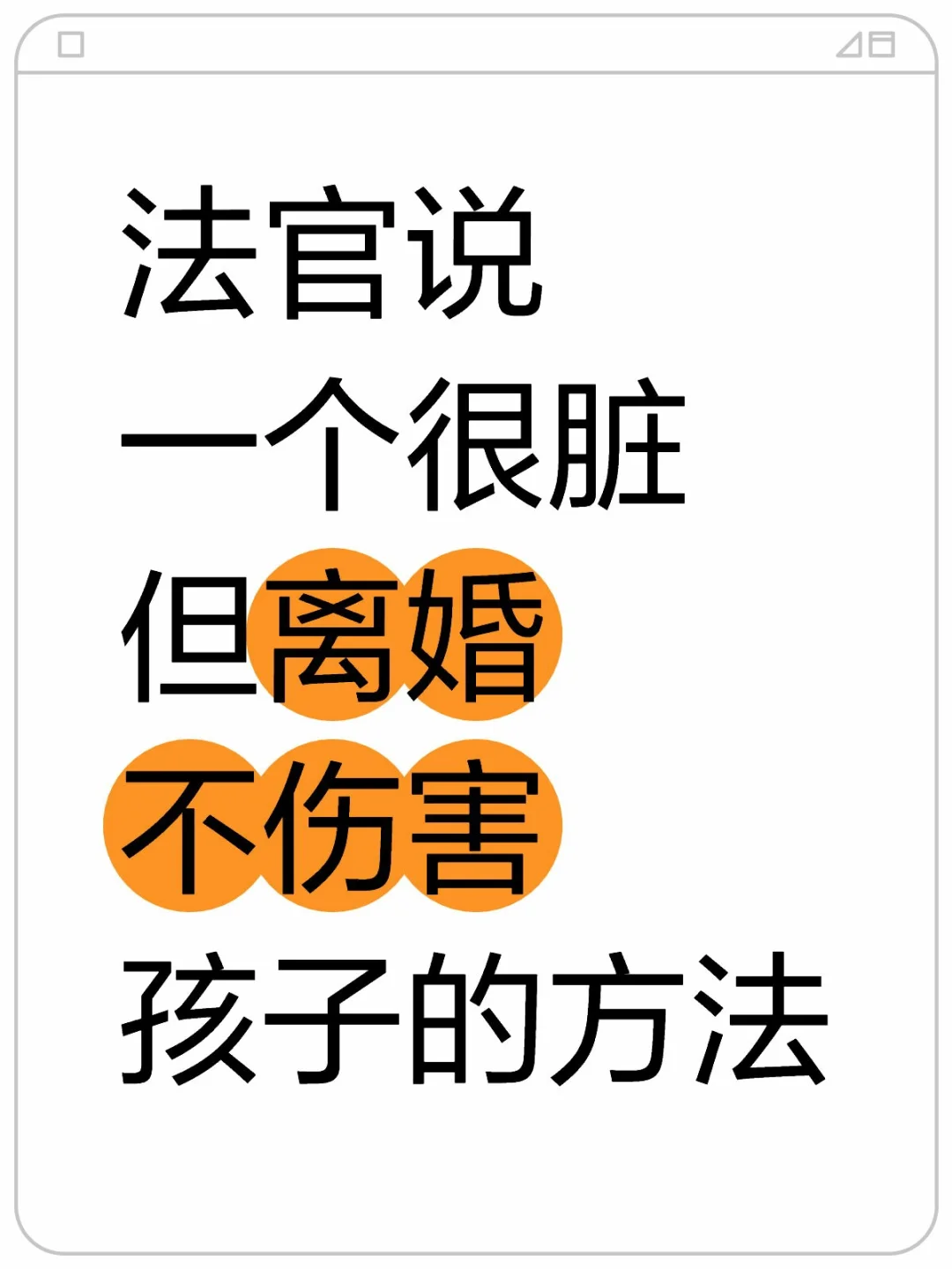 一个很脏，但离婚不伤害孩子的方法