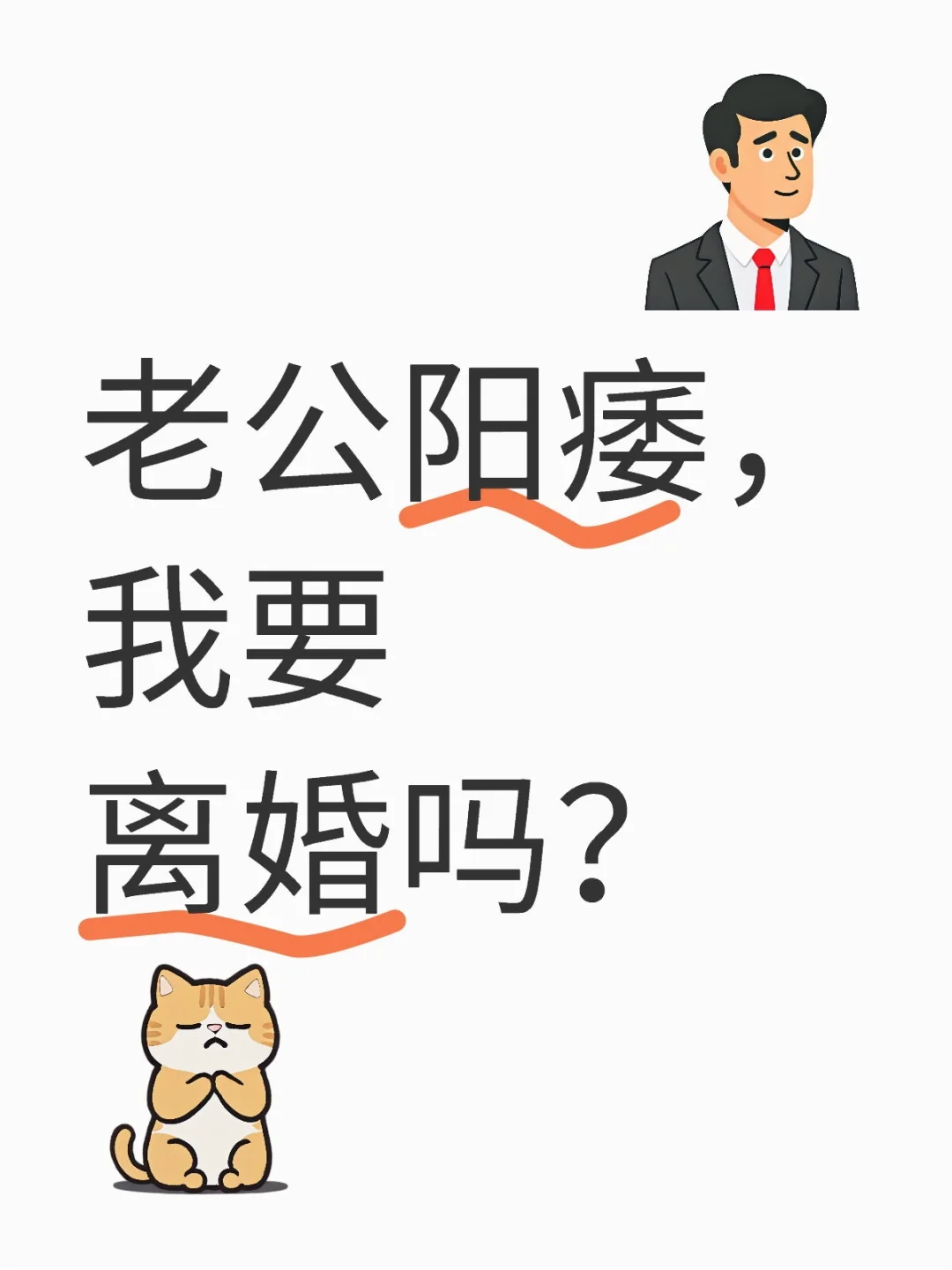 老公阳痿，我要离婚吗？