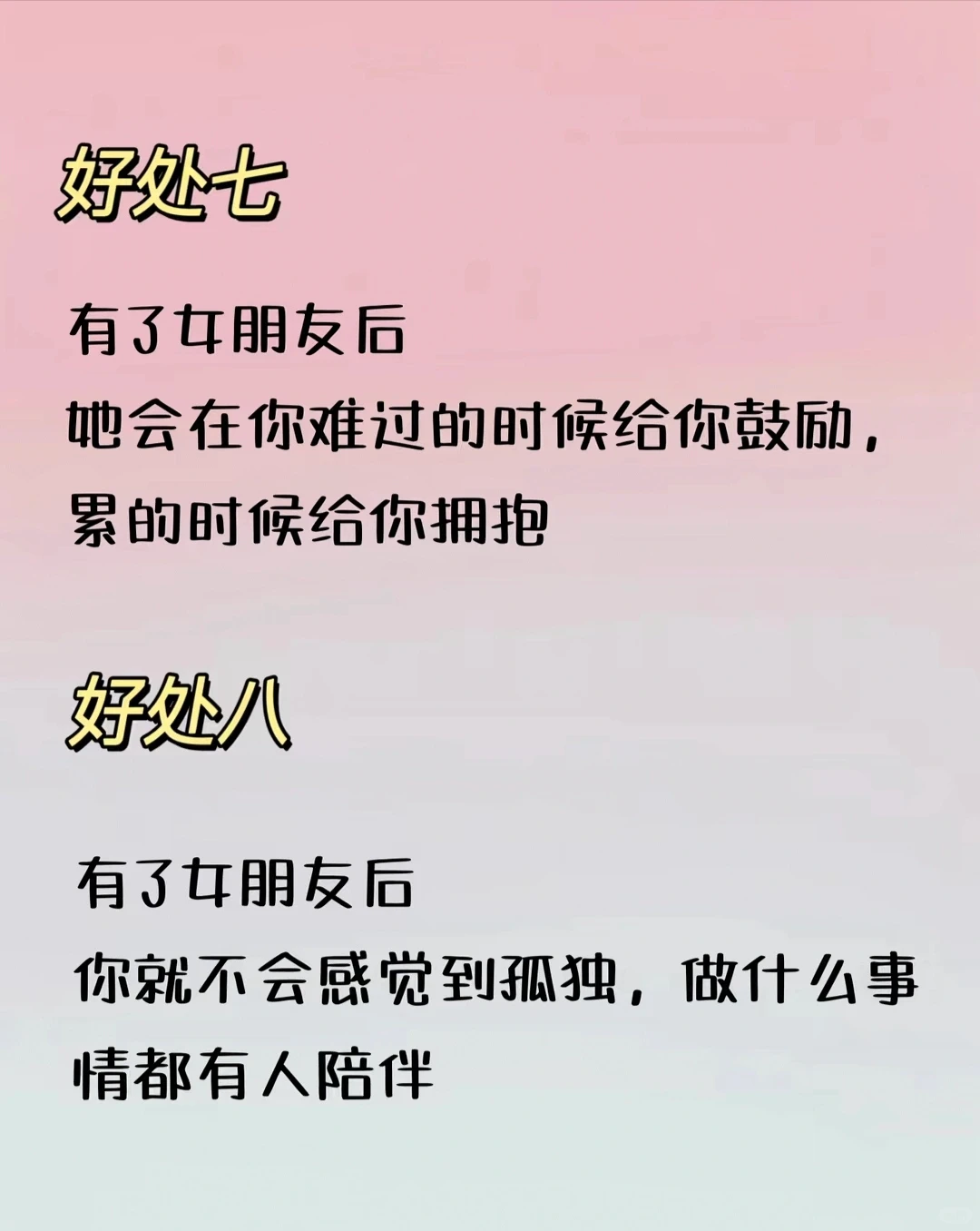 有女朋友的十大好处