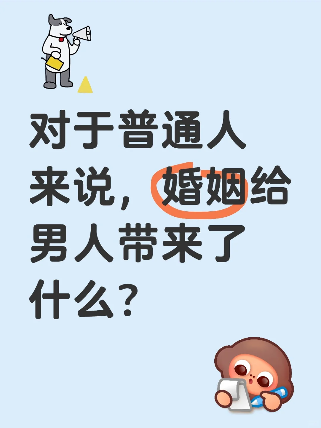 对于普通人来说，婚姻给男人带来了什么？