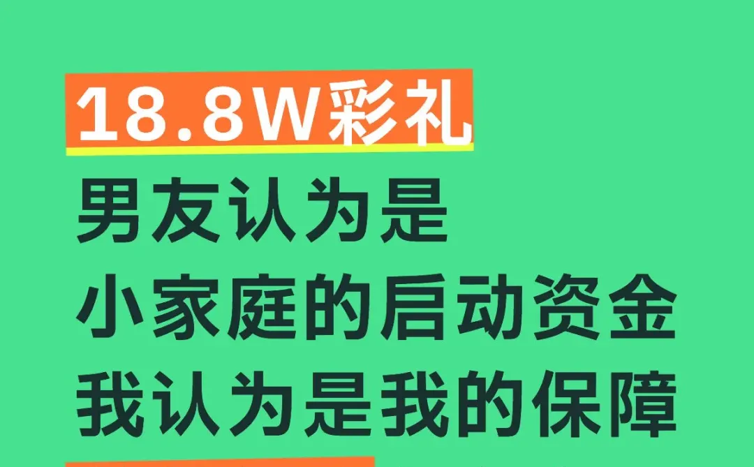 和男友对18.8W彩礼理念分歧很大怎么办
