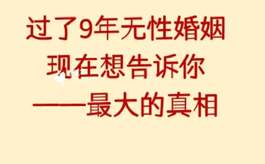 过了9年无性婚姻，现在想告诉你最大的真相