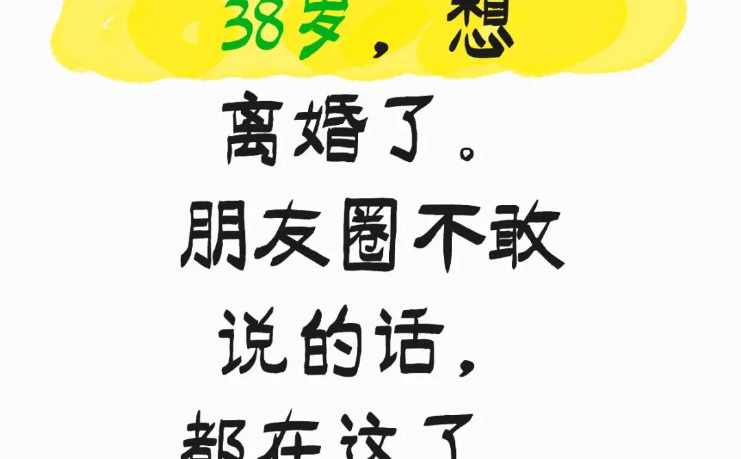 38岁，想离婚了。朋友圈不敢说的话，都在这了