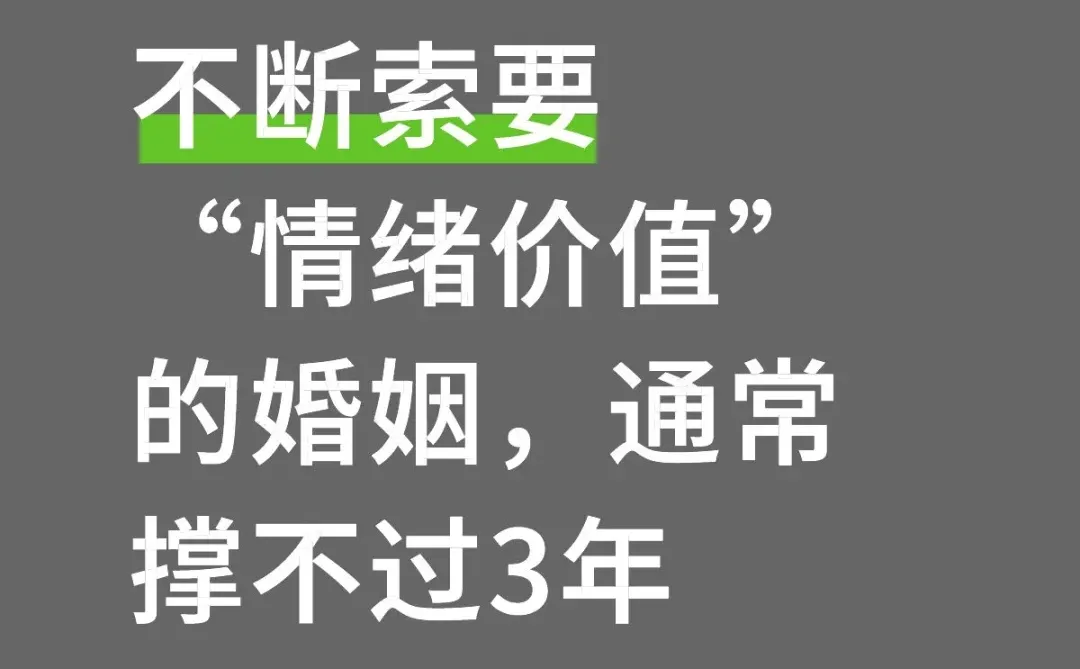 不断索要情绪价值的婚姻，通常撑不过3年