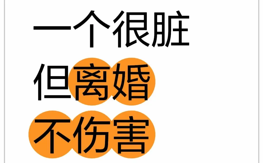 一个很脏，但离婚不伤害孩子的方法