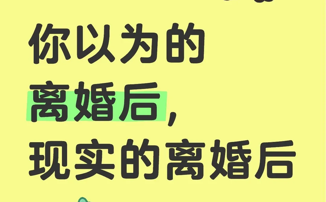 你以为的离婚后，现实的离婚后