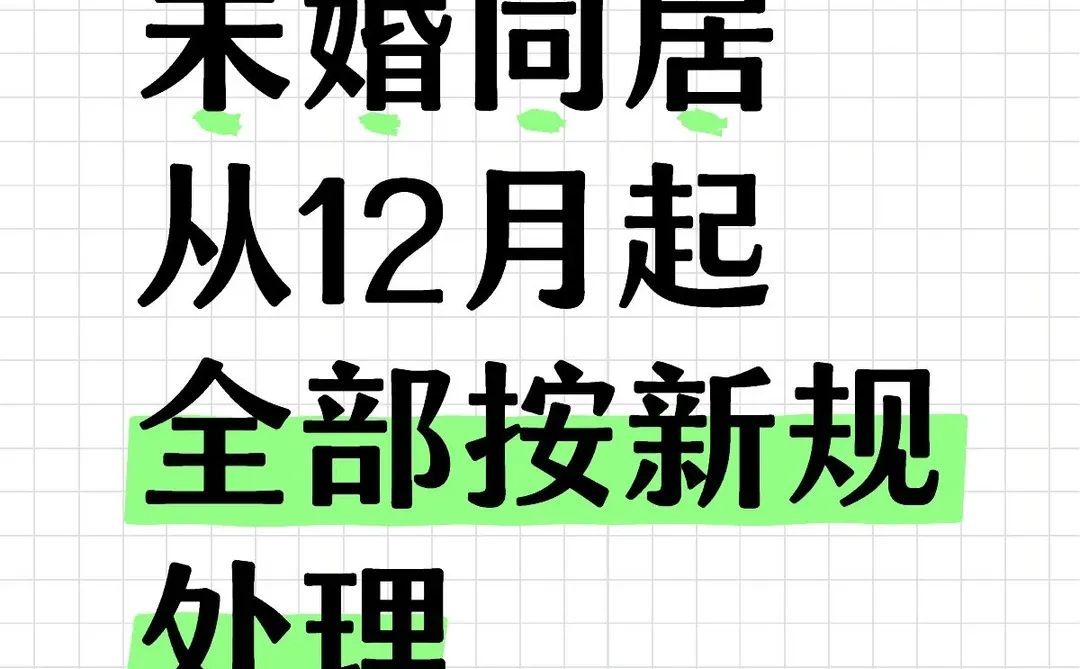 婚前同居从12月起全部按新规处理