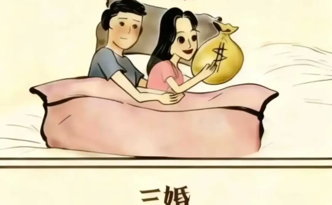 一幅漫画看透从“一婚到三婚”的本质区别