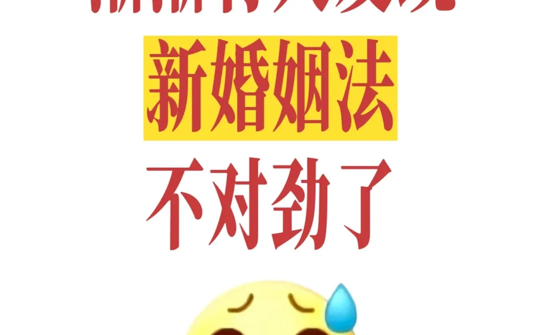 渐渐有人发现，新婚姻法，不对劲