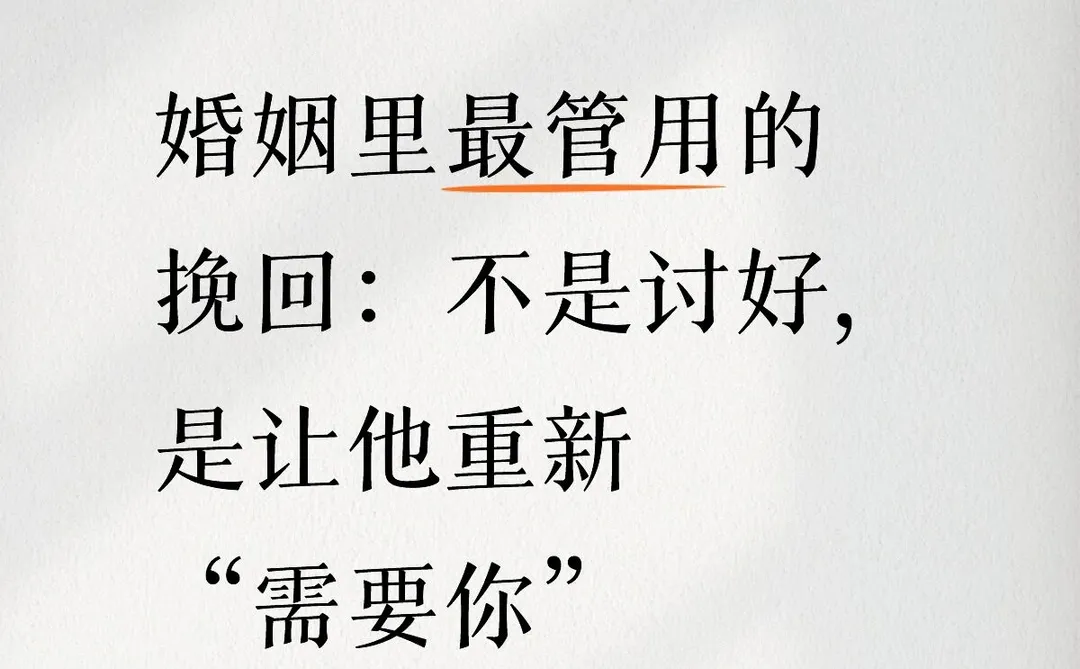 婚姻里最管用的挽回