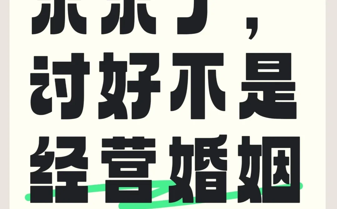 在婚姻里别散发“弱者气息”