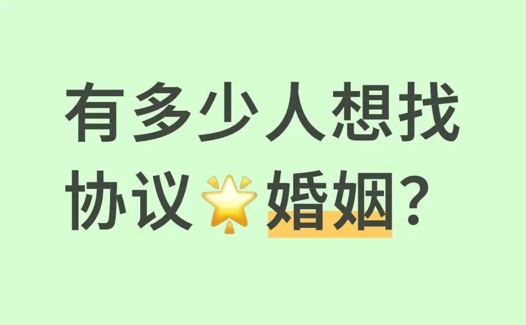 有多少人想找协议✨婚姻？