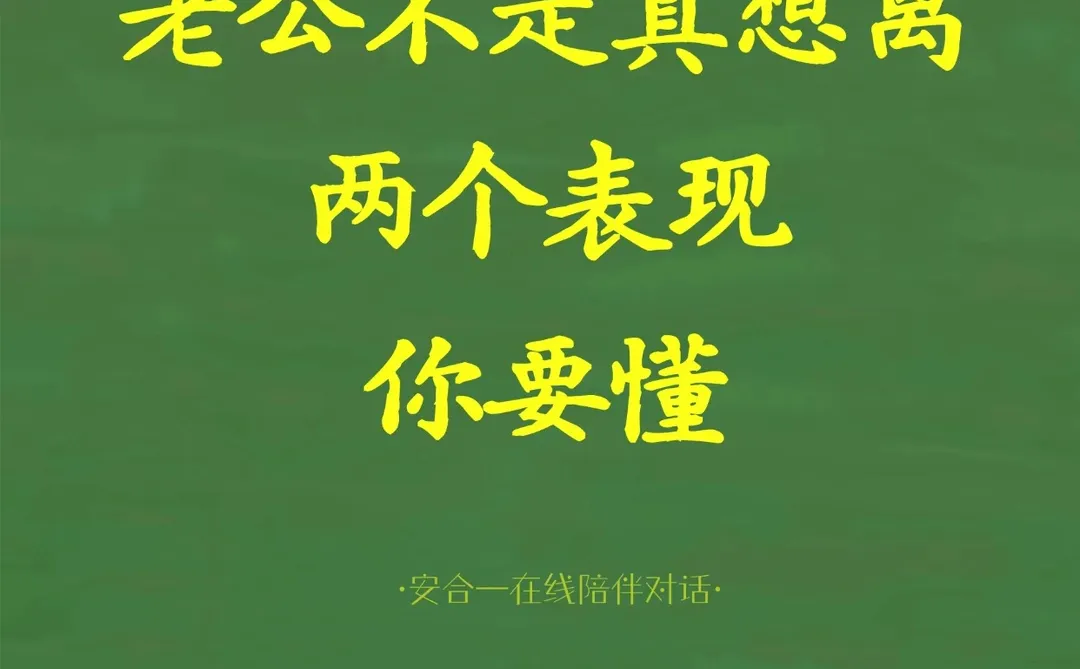 老公逼离，冷战不沟通，我不想离怎么办？