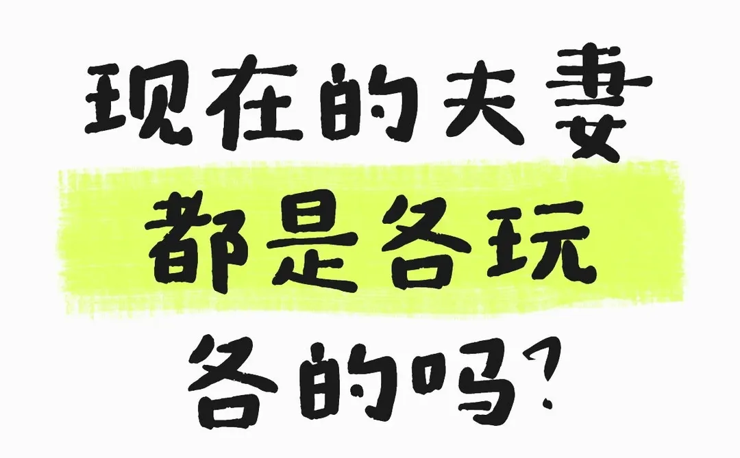现在的夫妻都是各玩各的吗？
