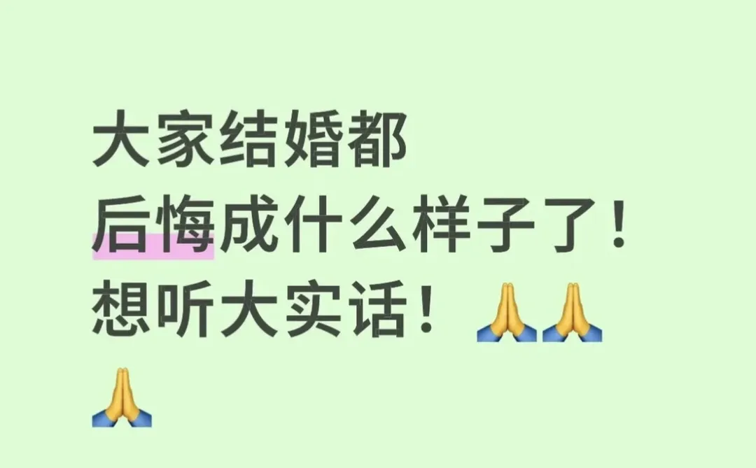大家结婚都后悔成什么样子了，想听大实话
