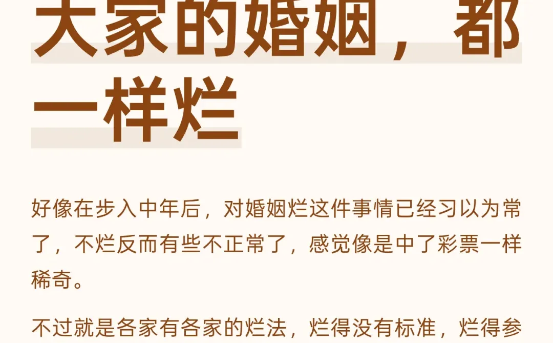 别内耗，其实大家的婚姻，都一样烂